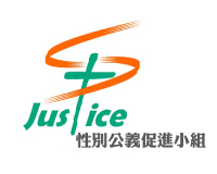 香港基督教協進會性別公義小組
