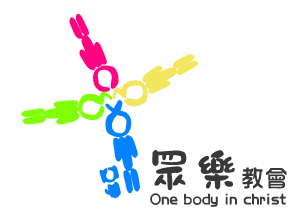 眾樂教會