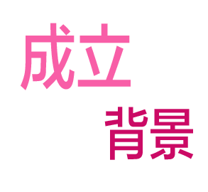  成立背景 